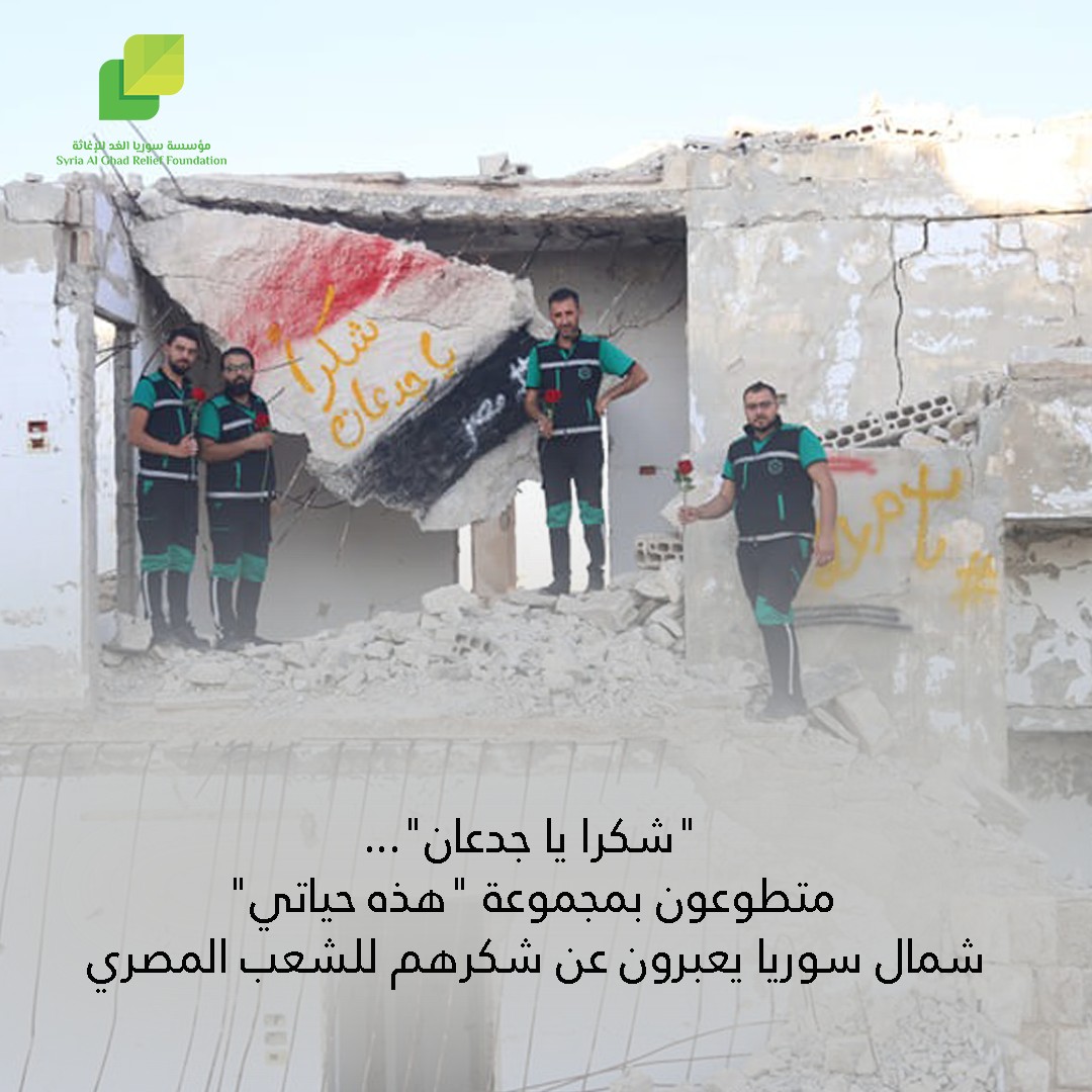  متطوعون في سوريا يشكرون الشعب المصري